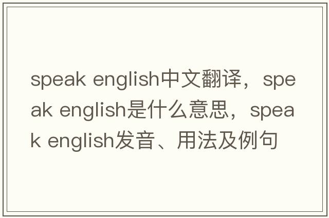 speak English中文翻譯，speak English是什么意思，speak English發(fā)音、用法及例句