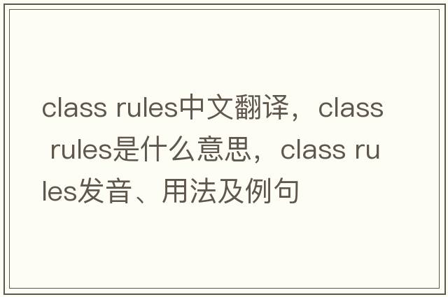 class rules中文翻譯，class rules是什么意思，class rules發(fā)音、用法及例句