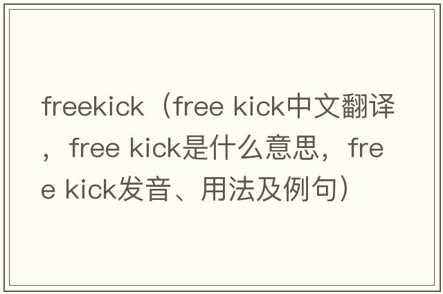 freekick（free kick中文翻譯，free kick是什么意思，free kick發(fā)音、用法及例句）