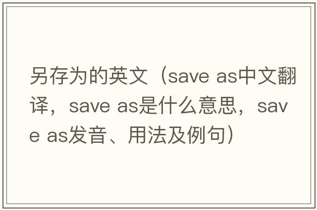 另存為的英文（save as中文翻譯，save as是什么意思，save as發(fā)音、用法及例句）