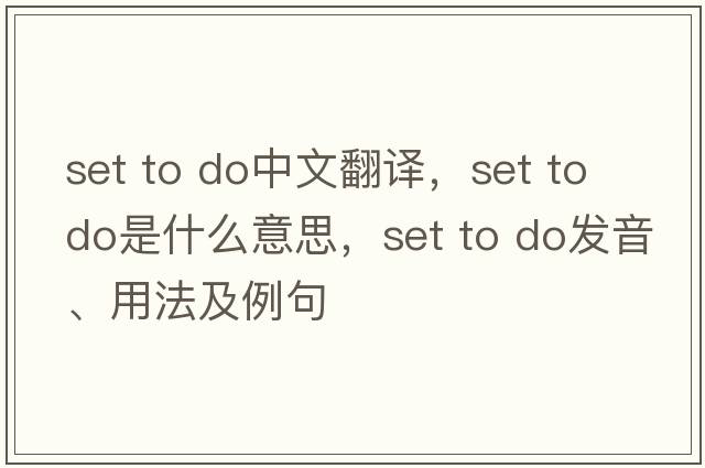 set to do中文翻譯，set to do是什么意思，set to do發(fā)音、用法及例句