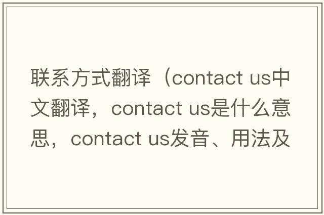 聯(lián)系方式翻譯（contact us中文翻譯，contact us是什么意思，contact us發(fā)音、用法及例句）
