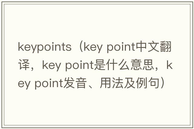 keypoints（key point中文翻譯，key point是什么意思，key point發(fā)音、用法及例句）