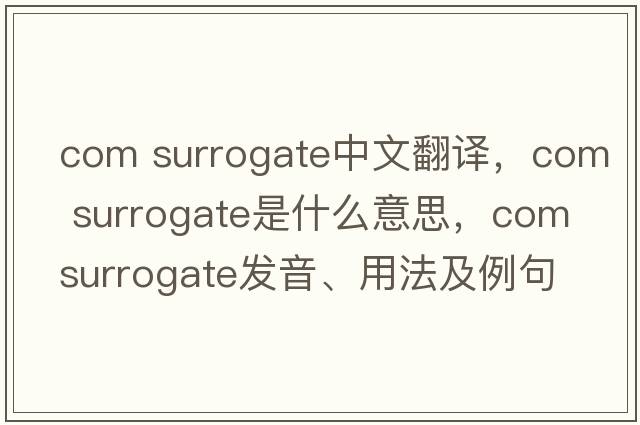 com surrogate中文翻譯，com surrogate是什么意思，com surrogate發(fā)音、用法及例句