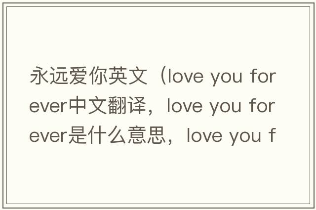 永遠(yuǎn)愛你英文（love you forever中文翻譯，love you forever是什么意思，love you forever發(fā)音、用法及例句）