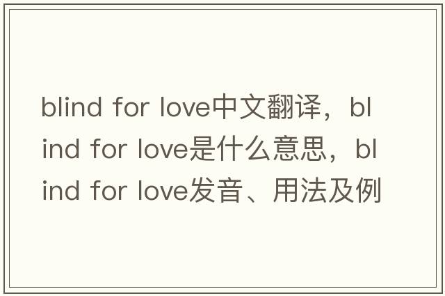blind for love中文翻譯，blind for love是什么意思，blind for love發(fā)音、用法及例句