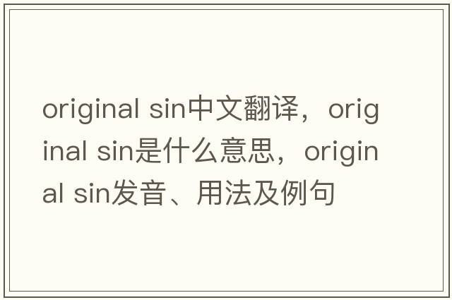 original sin中文翻譯，original sin是什么意思，original sin發(fā)音、用法及例句