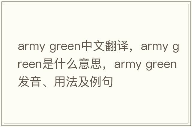 army green中文翻譯，army green是什么意思，army green發(fā)音、用法及例句