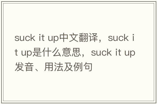 suck it up中文翻譯，suck it up是什么意思，suck it up發(fā)音、用法及例句