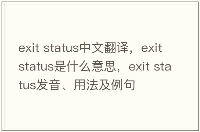 exit status中文翻譯，exit status是什么意思，exit status發(fā)音、用法及例句