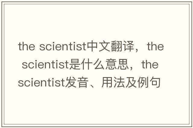 the scientist中文翻譯，the scientist是什么意思，the scientist發(fā)音、用法及例句
