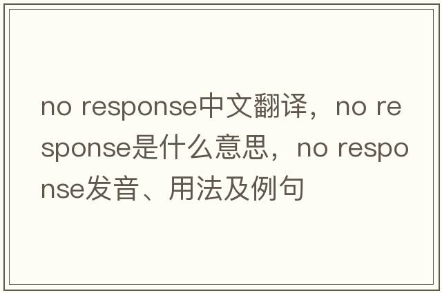 no response中文翻譯，no response是什么意思，no response發(fā)音、用法及例句