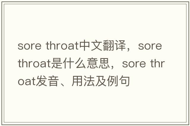 sore throat中文翻譯，sore throat是什么意思，sore throat發(fā)音、用法及例句