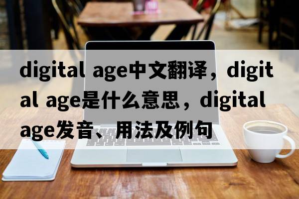 digital age中文翻譯，digital age是什么意思，digital age發(fā)音、用法及例句
