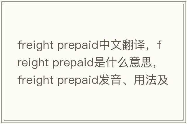 freight prepaid中文翻譯，freight prepaid是什么意思，freight prepaid發(fā)音、用法及例句