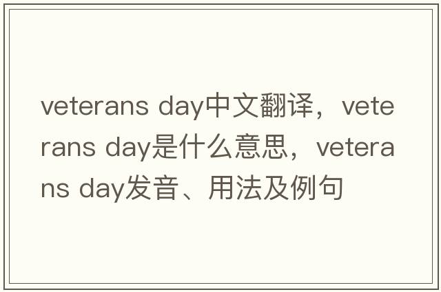 veterans day中文翻譯，veterans day是什么意思，veterans day發(fā)音、用法及例句