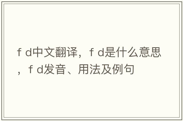 f d中文翻譯，f d是什么意思，f d發(fā)音、用法及例句