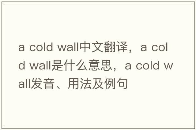 a cold wall中文翻譯，a cold wall是什么意思，a cold wall發(fā)音、用法及例句