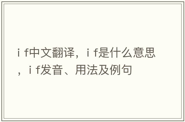 I f中文翻譯，I f是什么意思，I f發(fā)音、用法及例句