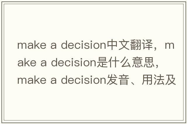 make a decision中文翻譯，make a decision是什么意思，make a decision發(fā)音、用法及例句