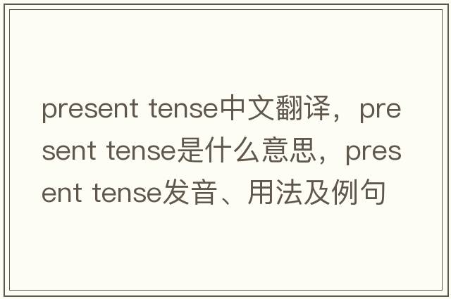 present tense中文翻譯，present tense是什么意思，present tense發(fā)音、用法及例句