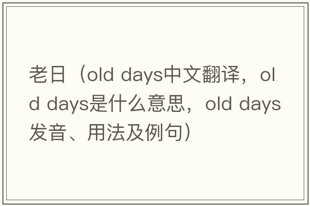 老日（old days中文翻譯，old days是什么意思，old days發(fā)音、用法及例句）