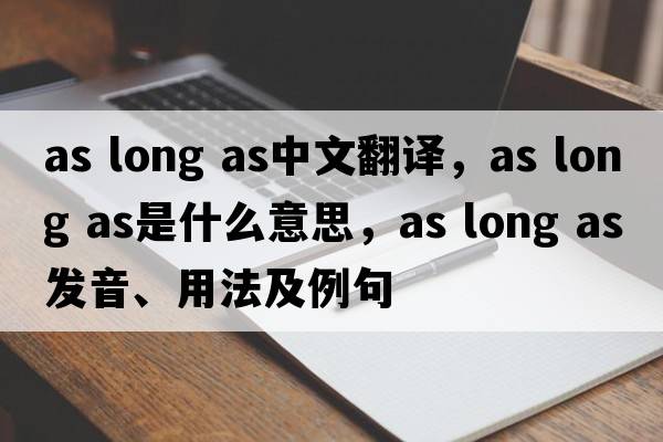 as long as中文翻譯，as long as是什么意思，as long as發(fā)音、用法及例句