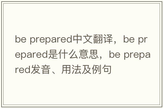 be prepared中文翻譯，be prepared是什么意思，be prepared發(fā)音、用法及例句