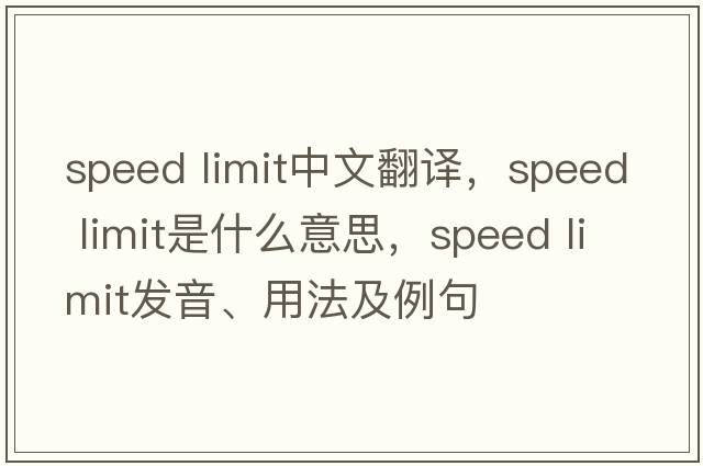 speed limit中文翻譯，speed limit是什么意思，speed limit發(fā)音、用法及例句
