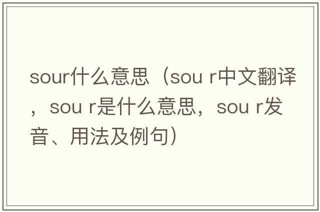 sour什么意思（sou r中文翻譯，sou r是什么意思，sou r發(fā)音、用法及例句）