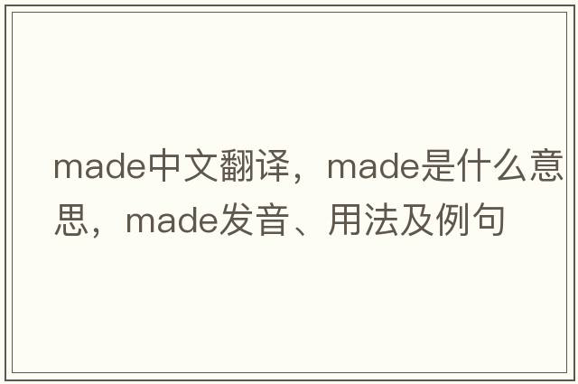 made中文翻譯，made是什么意思，made發(fā)音、用法及例句
