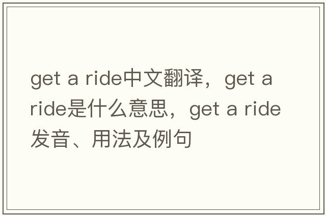 get a ride中文翻譯，get a ride是什么意思，get a ride發(fā)音、用法及例句