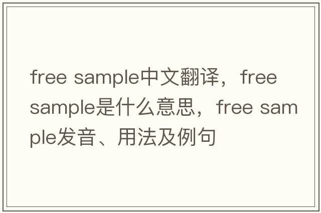 free sample中文翻譯，free sample是什么意思，free sample發(fā)音、用法及例句