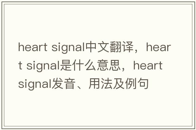 heart signal中文翻譯，heart signal是什么意思，heart signal發(fā)音、用法及例句