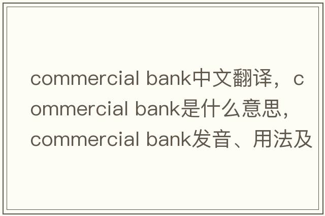 commercial bank中文翻譯，commercial bank是什么意思，commercial bank發(fā)音、用法及例句