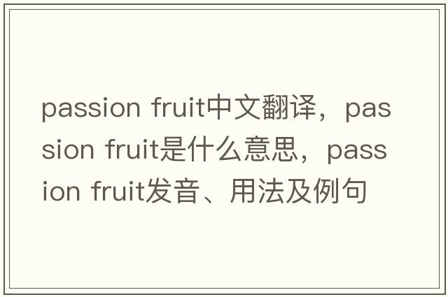 passion fruit中文翻譯，passion fruit是什么意思，passion fruit發(fā)音、用法及例句