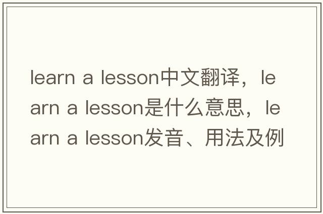 learn a lesson中文翻譯，learn a lesson是什么意思，learn a lesson發(fā)音、用法及例句