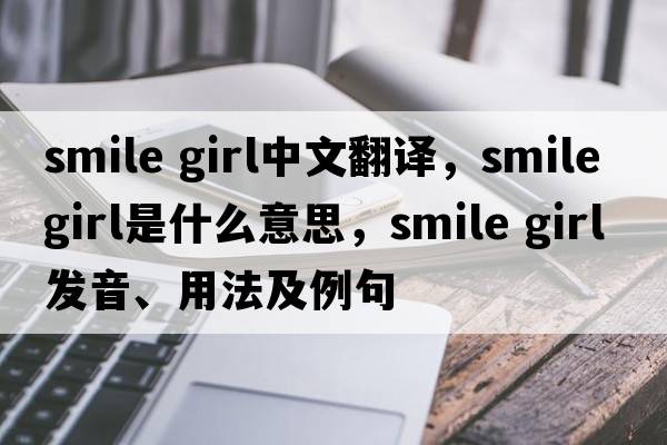 smile girl中文翻譯，smile girl是什么意思，smile girl發(fā)音、用法及例句