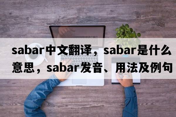 SABAR中文翻譯，SABAR是什么意思，SABAR發(fā)音、用法及例句