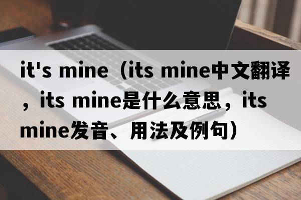 it's mine（its mine中文翻譯，its mine是什么意思，its mine發(fā)音、用法及例句）