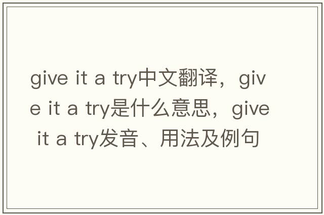 give it a try中文翻譯，give it a try是什么意思，give it a try發(fā)音、用法及例句