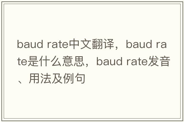 baud rate中文翻譯，baud rate是什么意思，baud rate發(fā)音、用法及例句