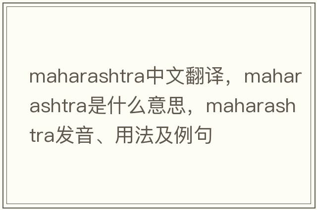 Maharashtra中文翻譯，Maharashtra是什么意思，Maharashtra發(fā)音、用法及例句