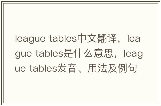 league tables中文翻譯，league tables是什么意思，league tables發(fā)音、用法及例句