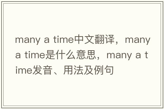 many a time中文翻譯，many a time是什么意思，many a time發(fā)音、用法及例句