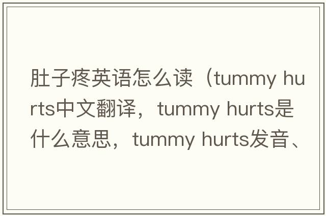 肚子疼英語怎么讀（tummy hurts中文翻譯，tummy hurts是什么意思，tummy hurts發(fā)音、用法及例句）