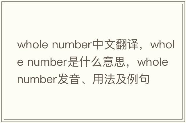 whole number中文翻譯，whole number是什么意思，whole number發(fā)音、用法及例句