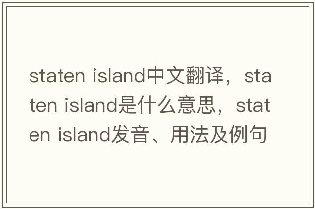 staten island中文翻譯，staten island是什么意思，staten island發(fā)音、用法及例句