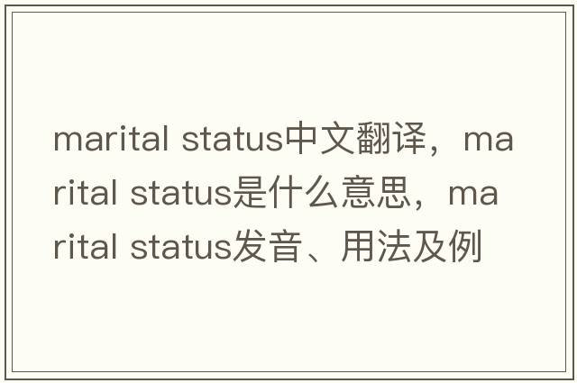 marital status中文翻譯，marital status是什么意思，marital status發(fā)音、用法及例句