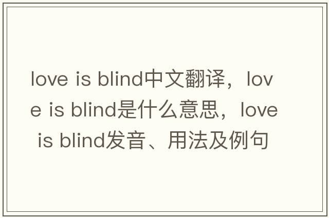 love is blind中文翻譯，love is blind是什么意思，love is blind發(fā)音、用法及例句